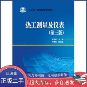 热工测量及仪表 第三3版张东风中国电力出版社9787512380035