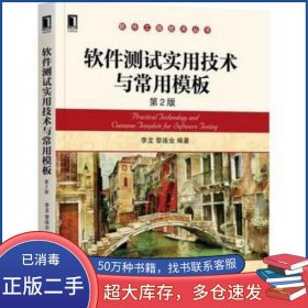 軟件測(cè)試實(shí)用技術(shù)與常用模板 第2版李龍 黎連業(yè)機(jī)械工業(yè)出版社9787111591740