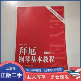 拜厄钢琴基本教程 下册姚世真上海音乐出版社9787806925171