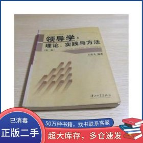 領(lǐng)導(dǎo)學(xué)理論 實(shí)踐與方法第二2版王樂夫中山大學(xué)出版社9787306020109