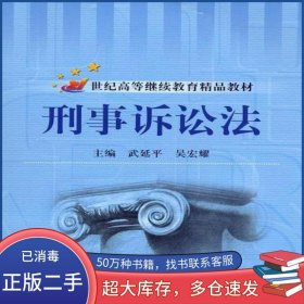刑事訴訟法武延平中國人民大學出版社9787300071725