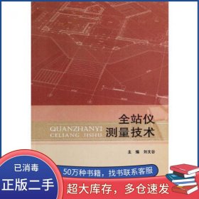 全站仪测量技术刘文谷北京理工大学出版社9787564088781