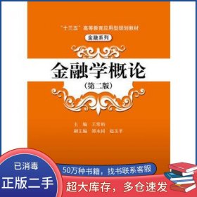 金融学概论第二版王常柏中国人民大学出版社9787300226217