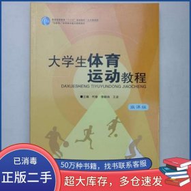 大學(xué)生體育運(yùn)動(dòng)教程微課版李慶軍吉林出版集團(tuán)股份有限公司9787558190254