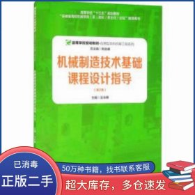 機械制造技術基礎課程設計指導 第2版 汪永明安徽大學出版社9787566421784