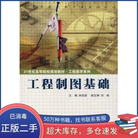 工程制圖基礎(chǔ)林啟迪 主編中國科學(xué)技術(shù)大學(xué)出版社9787312020100