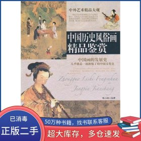 中国历史风俗画精品鉴赏陈小雷陕西人民美术出版社9787536806788