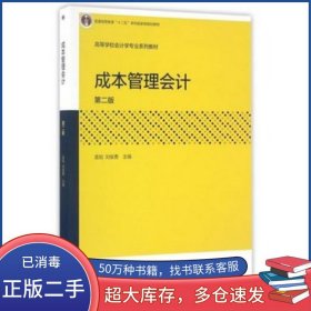 成本管理會計(jì) 第二版孟焰高等教育出版社9787040459418