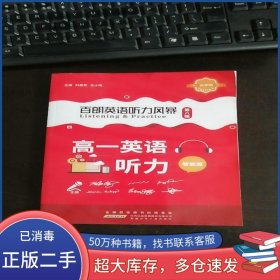 百朗英語(yǔ)聽力風(fēng)暴第八輯劉景軍安徽少年兒童出版社9787570705115