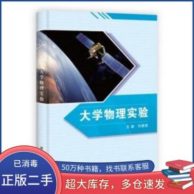 大學物理實驗劉惠蓮科學出版社9787030364432