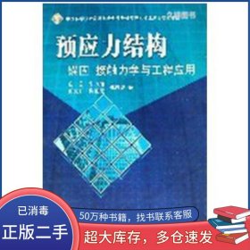 预应力结构锚固－接触力学与工程应用庄茁 朱万旭 彭文轩 谢正元 郑晓龙著科学出版社9787030166036