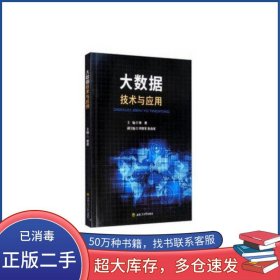 大数据技术与应用侯勇西南交通大学出版社9787564374341