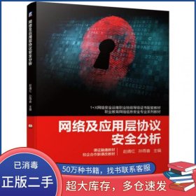 孔夫子旧书网--网络及应用层协议安全分析赵倩红 孙雨春机械工业出版社9787111671886