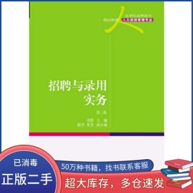 招聘與錄用實(shí)務(wù) 第二版劉葵東北財(cái)經(jīng)大學(xué)出版社9787565422423
