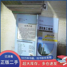 建筑施工組織李宏魁 江向東 主編中國地質(zhì)大學(xué)出版社9787562520306