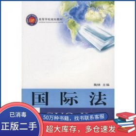 国际法陶林西南师范大学出版社9787562142874