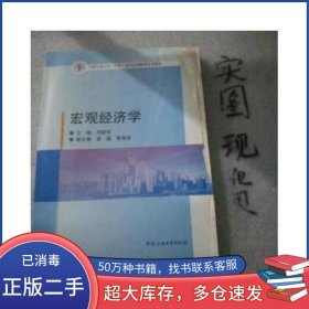 宏觀經(jīng)濟(jì)學(xué)劉毅軍 主編中國石油大學(xué)出版社9787563632121