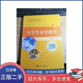 大學(xué)生安全教育林金水上海交通大學(xué)出版社9787313081292