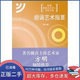 朗诵艺术指要 第二版曾致中国传媒大学出版社9787565706950