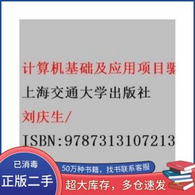 計(jì)算機(jī)基礎(chǔ)及應(yīng)用項(xiàng)目驅(qū)動(dòng)教程2010劉慶生上海交通大學(xué)出版社9787313107213
