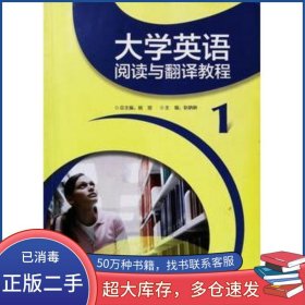 英语阅读与翻译教程1姚丽外语教学与研究出版社9787513561815