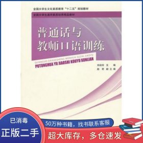 普通話與教師口語訓(xùn)練劉啟珍　主編北京師范大學(xué)出版社9787303134007