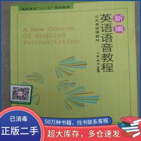 新编英语语音教程蔡华 安敏娜 主编上海交通大学出版社9787313084545