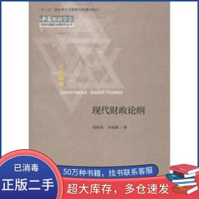 現(xiàn)代財(cái)政論綱劉尚希 李成威經(jīng)濟(jì)科學(xué)出版社9787521806588