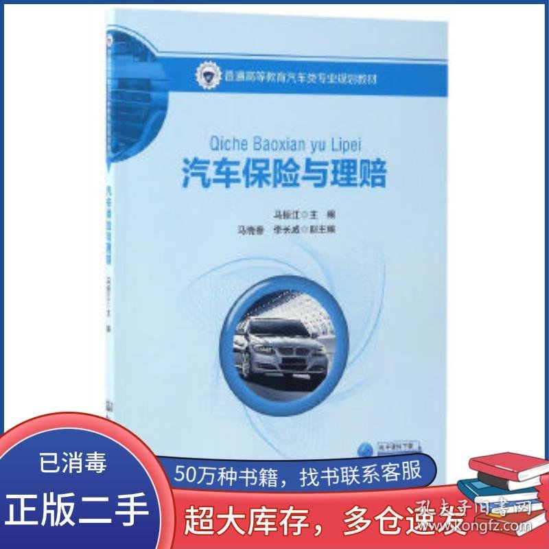 汽车保险与理赔马振江人民交通出版社9787114136344