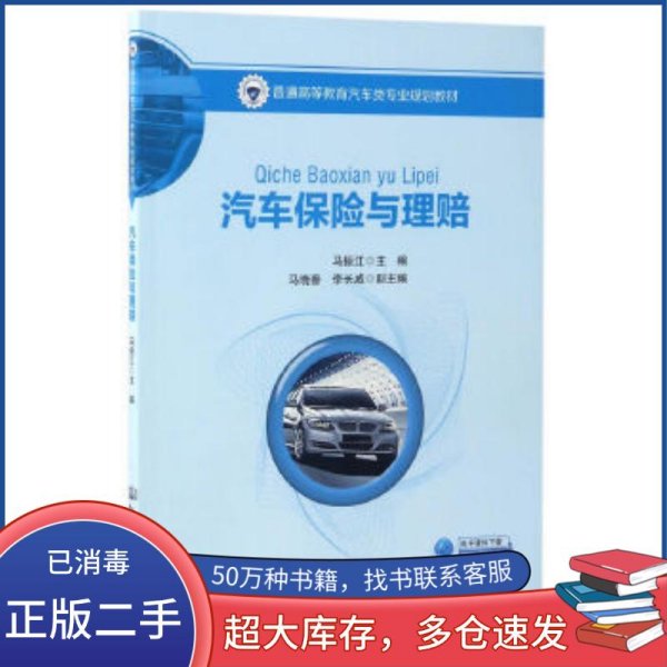 汽车保险与理赔马振江人民交通出版社9787114136344