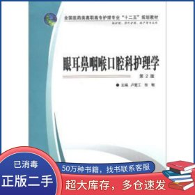 眼耳鼻咽喉口腔科護理學 第2版盧愛工 張敏 編第四軍醫(yī)大學出版社9787566201676