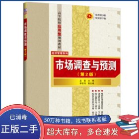 市場調(diào)查與預(yù)測第2版孟雷 李宏偉 著清華大學(xué)出版社9787302521594