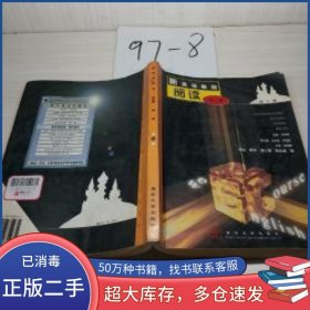 新英語教程 第三版 閱讀 2劉平梅清華大學出版社9787302035435