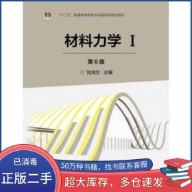 材料力学(I)(第6版)刘鸿文高等教育出版社9787040479751