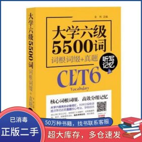 大学六级5500词 词根词缀+真题 听写记忆法金利 著石油工业出版社9787518328666