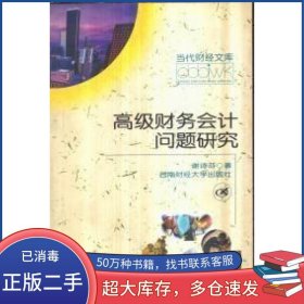 高级财务会计问题研究谢诗芬著西南财经大学出版社9787810556484