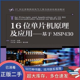 16位單片機(jī)原理及應(yīng)用 基于MSP430王文慶人民郵電出版社9787115365873