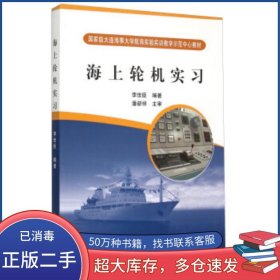 海上輪機(jī)實(shí)習(xí)李世臣 著大連海事大學(xué)出版社9787563224371