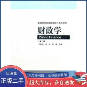 财政学第二2版王国清高等教育出版社9787040299465