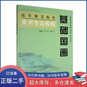 基础国画肖鹏飞东北师范大学出版社9787577102542
