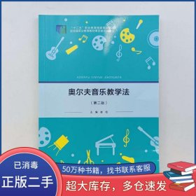 奥尔夫音乐教学法崔旭主编北京出版社9787200156935