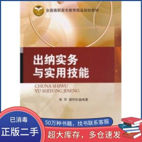 全國(guó)高職高專教育精品規(guī)劃教材:出納實(shí)務(wù)與實(shí)用技能周軍 鄢烈仿 著北京交通大學(xué)出版社9787512101920