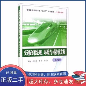 交通政策法規(guī)、環(huán)境與可持續(xù)發(fā)展 第2版 李寶文北京交通大學(xué)出版社9787512138902