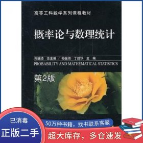 概率论与数理统计 第2版总主编孙振绮机械工业出版社9787111368885
