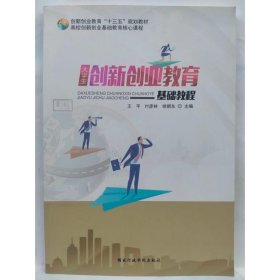 （高等教育教材）大学生创新创业教育基础教程