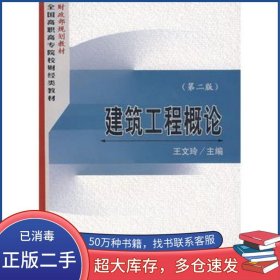 建筑工程概論 第二版王文玲　主編經(jīng)濟(jì)科學(xué)出版社9787505860766