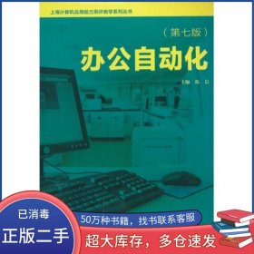 办公自动化第七7版陈信复旦大学出版社9787309099096