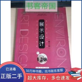 展示设计 第三3版付野南京大学出版社9787305198083