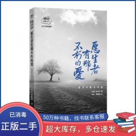 泰戈尔散文诗选:愿生者有那不朽的爱泰戈尔　著冰心郑振铎　译巴蜀书社出版社9787553103839