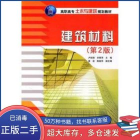 建筑材料第二2版盧經(jīng)揚(yáng)清華大學(xué)出版社9787302248811